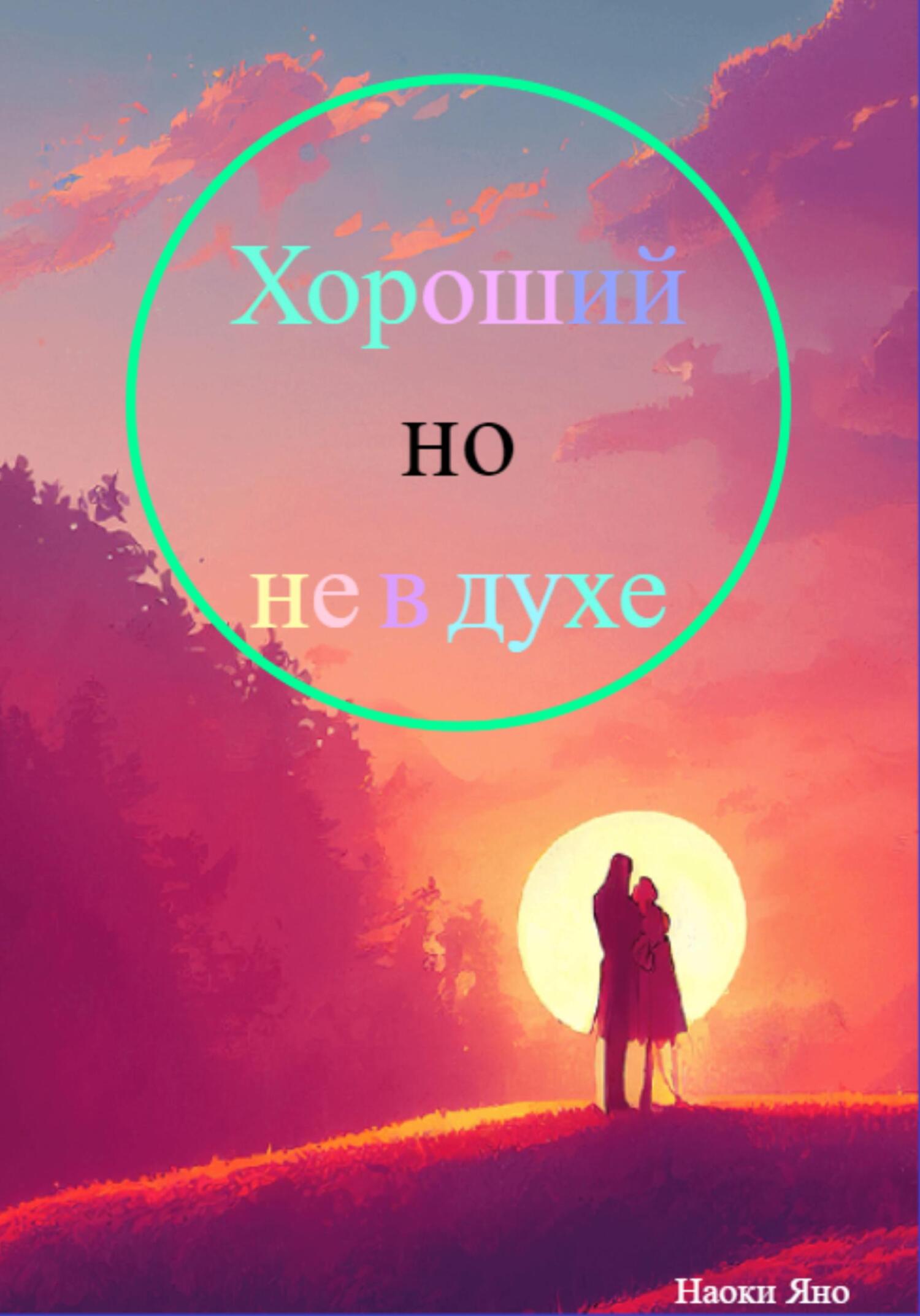 Хороший, но не в духе - Наоки Яно