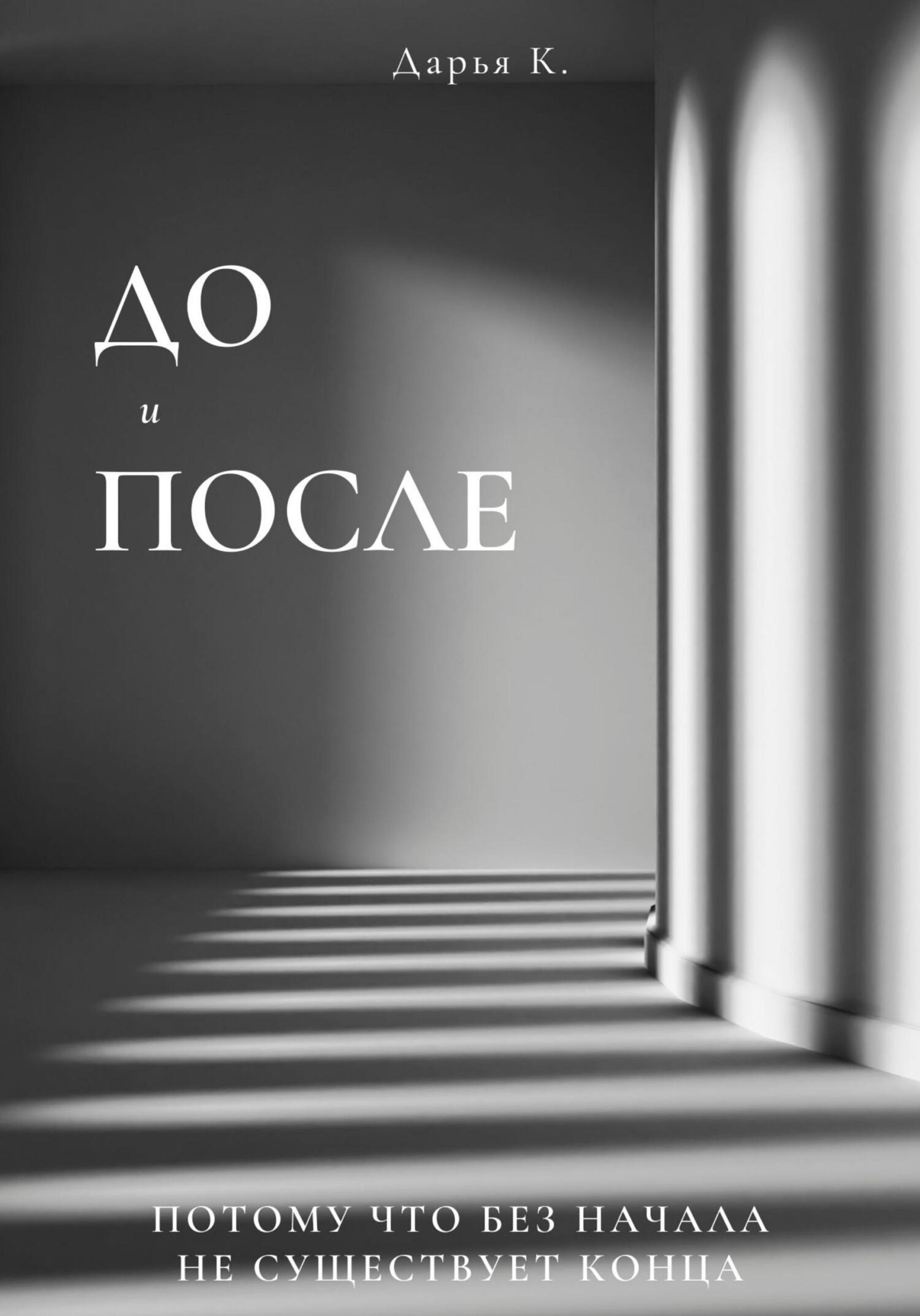 До и После - Дарья К.