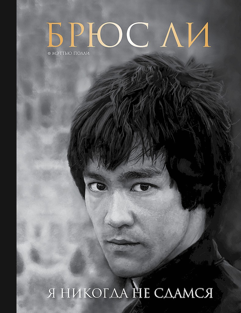 Брюс Ли. Я никогда не сдамся - Мэттью Полли