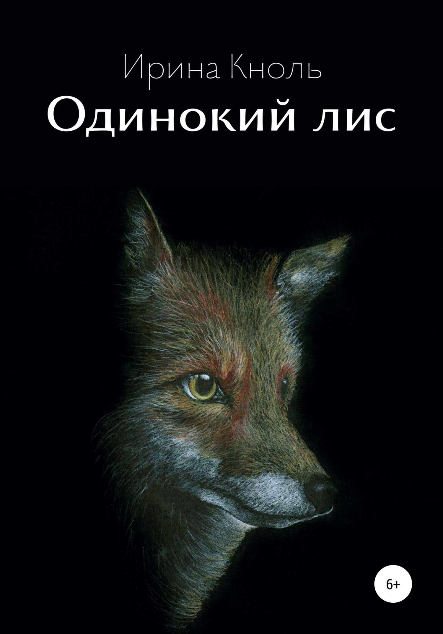 Одинокий лис - Ирина Кноль