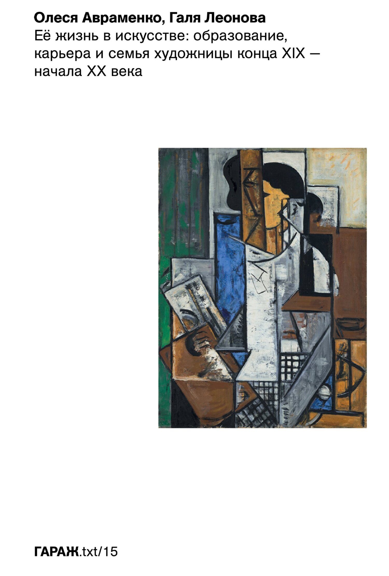 Её жизнь в искусстве: образование, карьера и семья художницы конца ХIХ – начала ХХ века - Олеся Авраменко