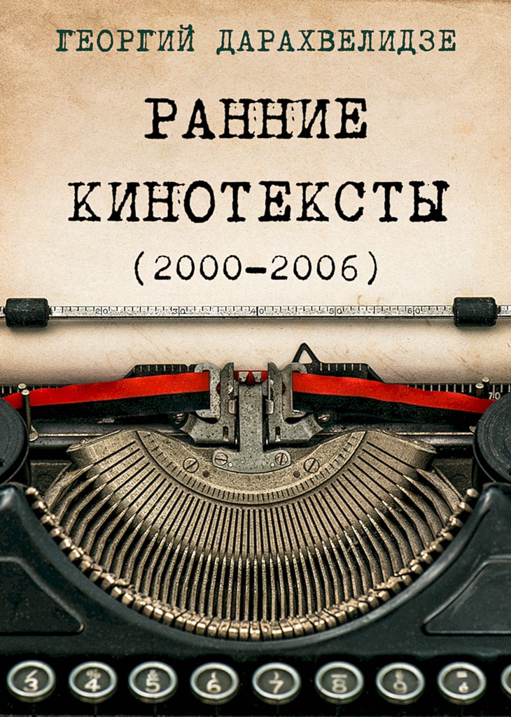 Ранние кинотексты, 2000–2006 - Георгий Юрьевич Дарахвелидзе