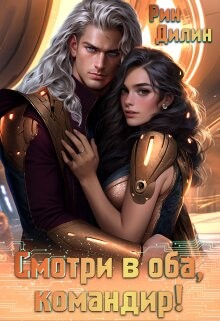 Смотри в оба, командир! (СИ) - Дилин Рин