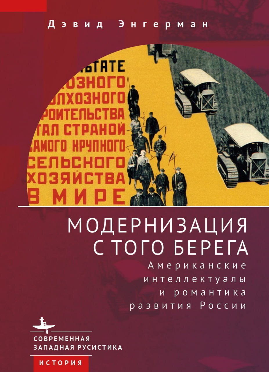 Модернизация с того берега. Американские интеллектуалы и романтика российского развития - Дэвид Энгерман