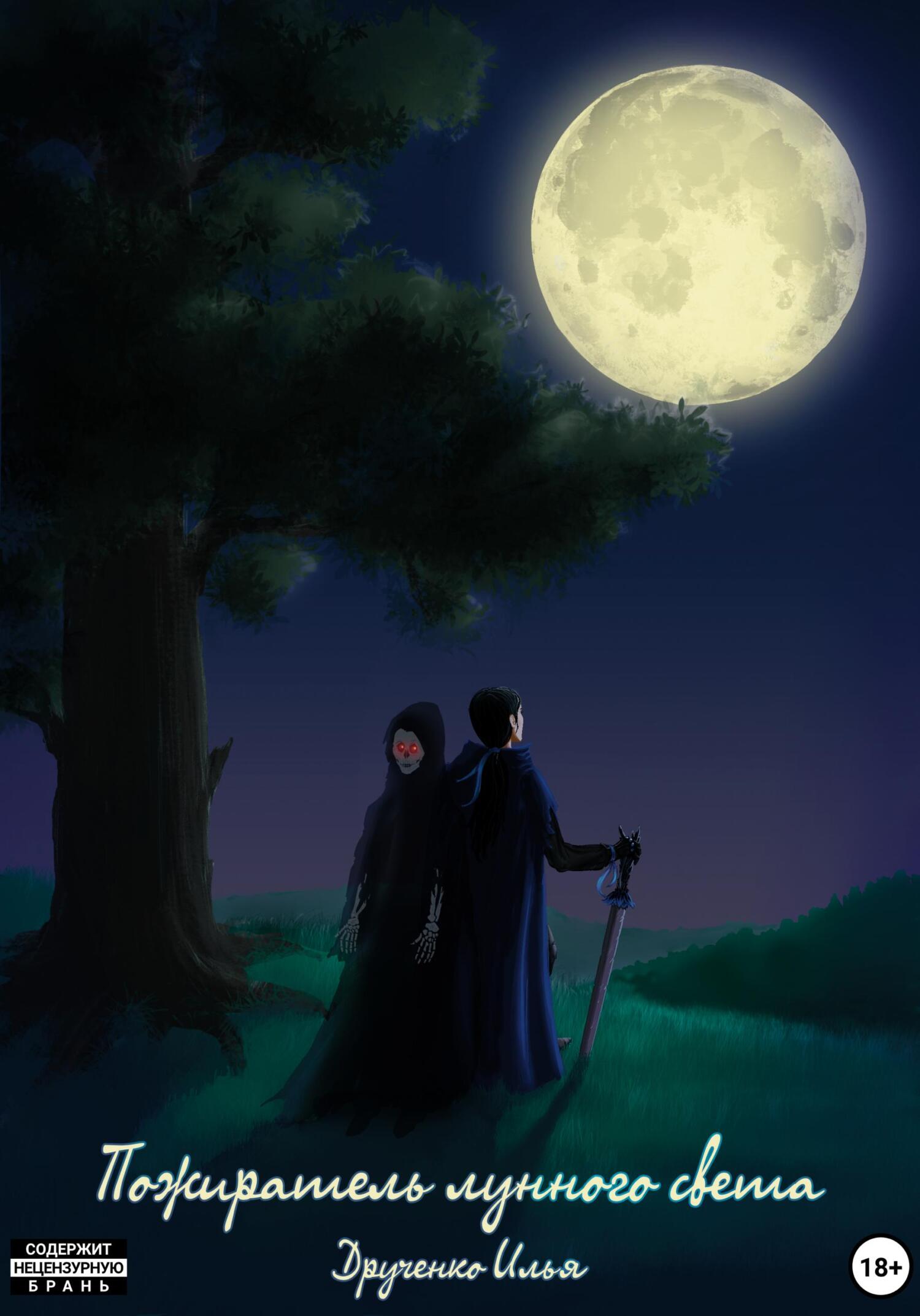 Пожиратель лунного света - Илья Сергеевич Друченко