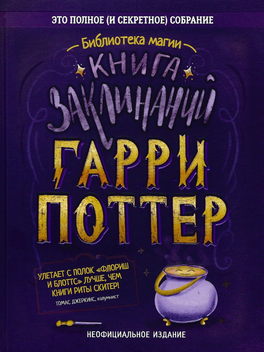 Гарри Поттер. Книга заклинаний - Дарья Пальчикова