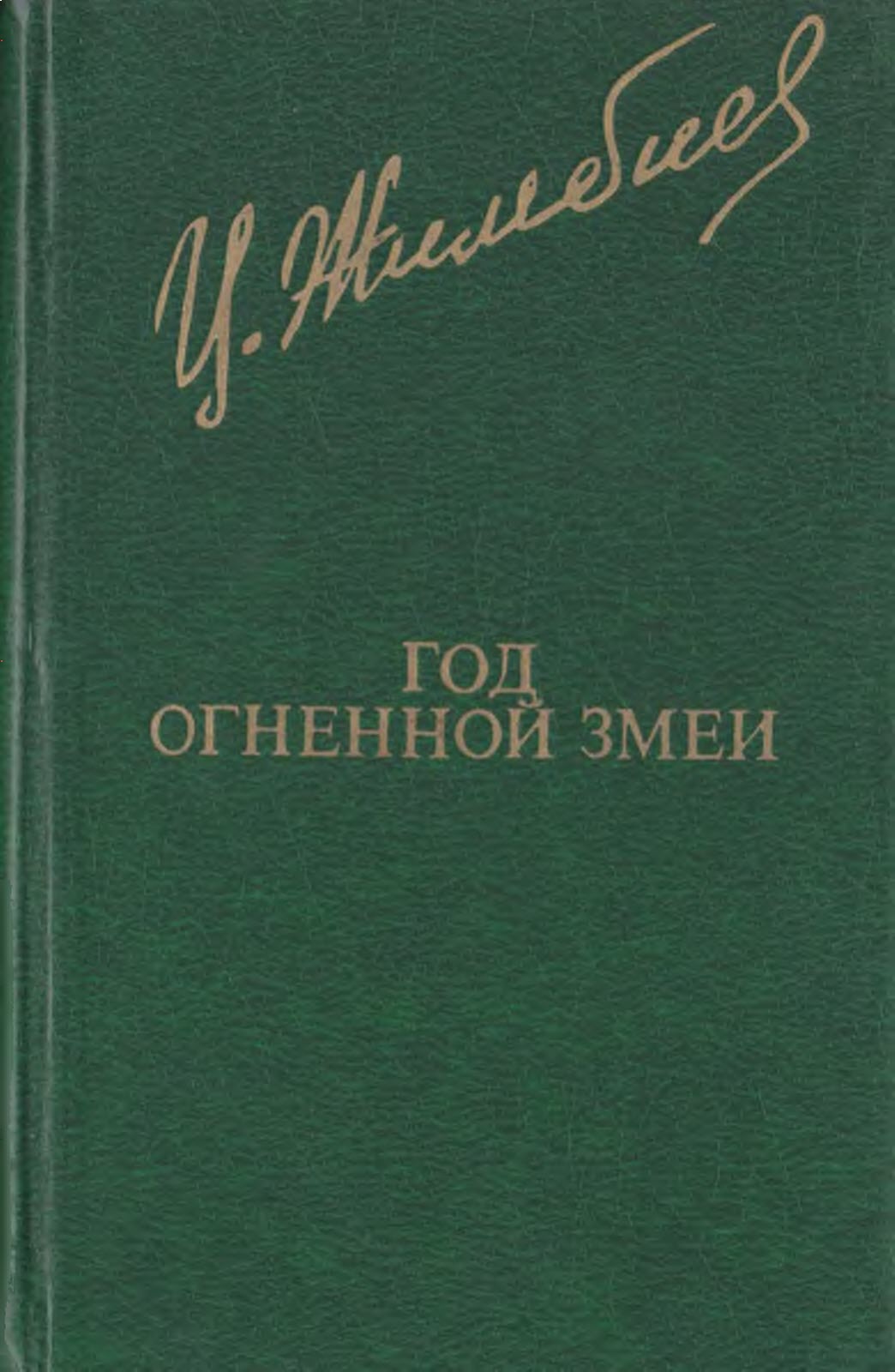 Год Огненной Змеи - Цыден-Жап Жимбиев