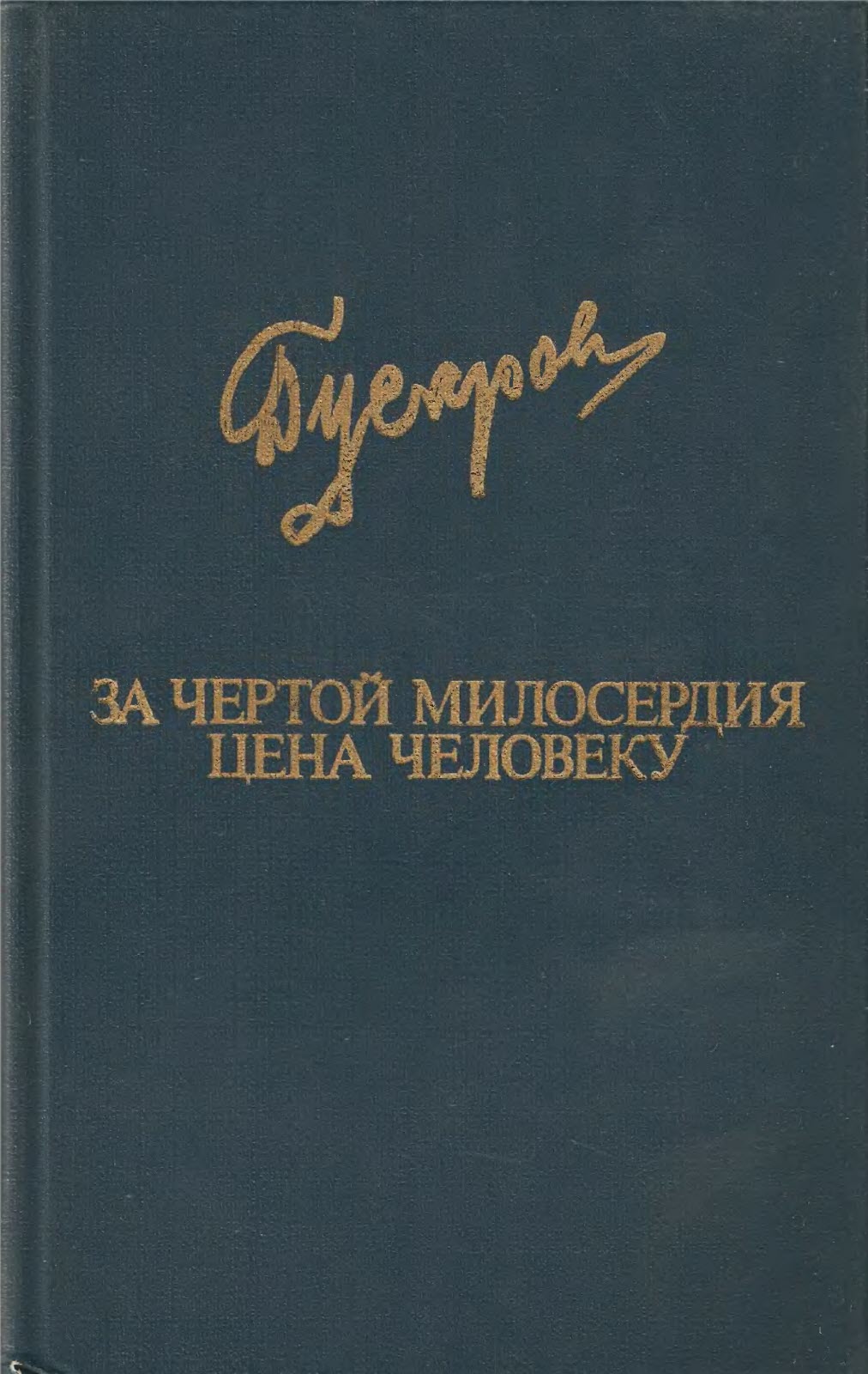 За чертой милосердия. Цена человеку - Дмитрий Яковлевич Гусаров