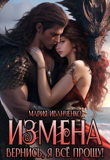 Измена. Вернись, я всё прощу! (СИ) - Иванченко Мария Антоновна Sirius