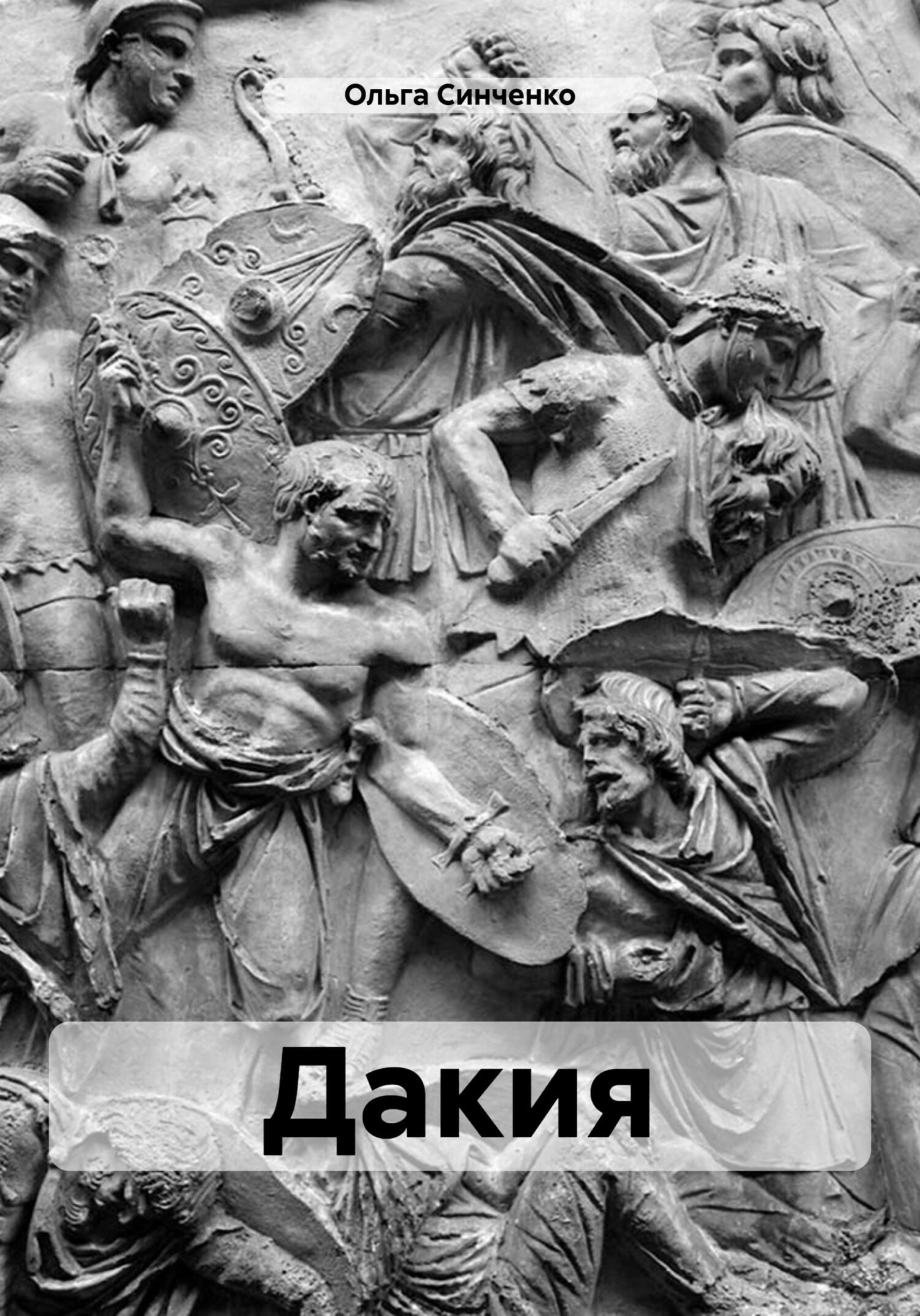 Дакия - Ольга Синченко