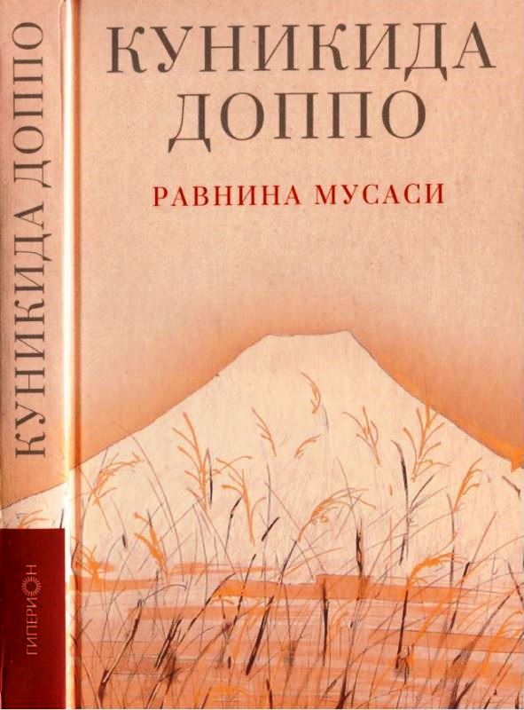 Равнина Мусаси - Доппо Куникида