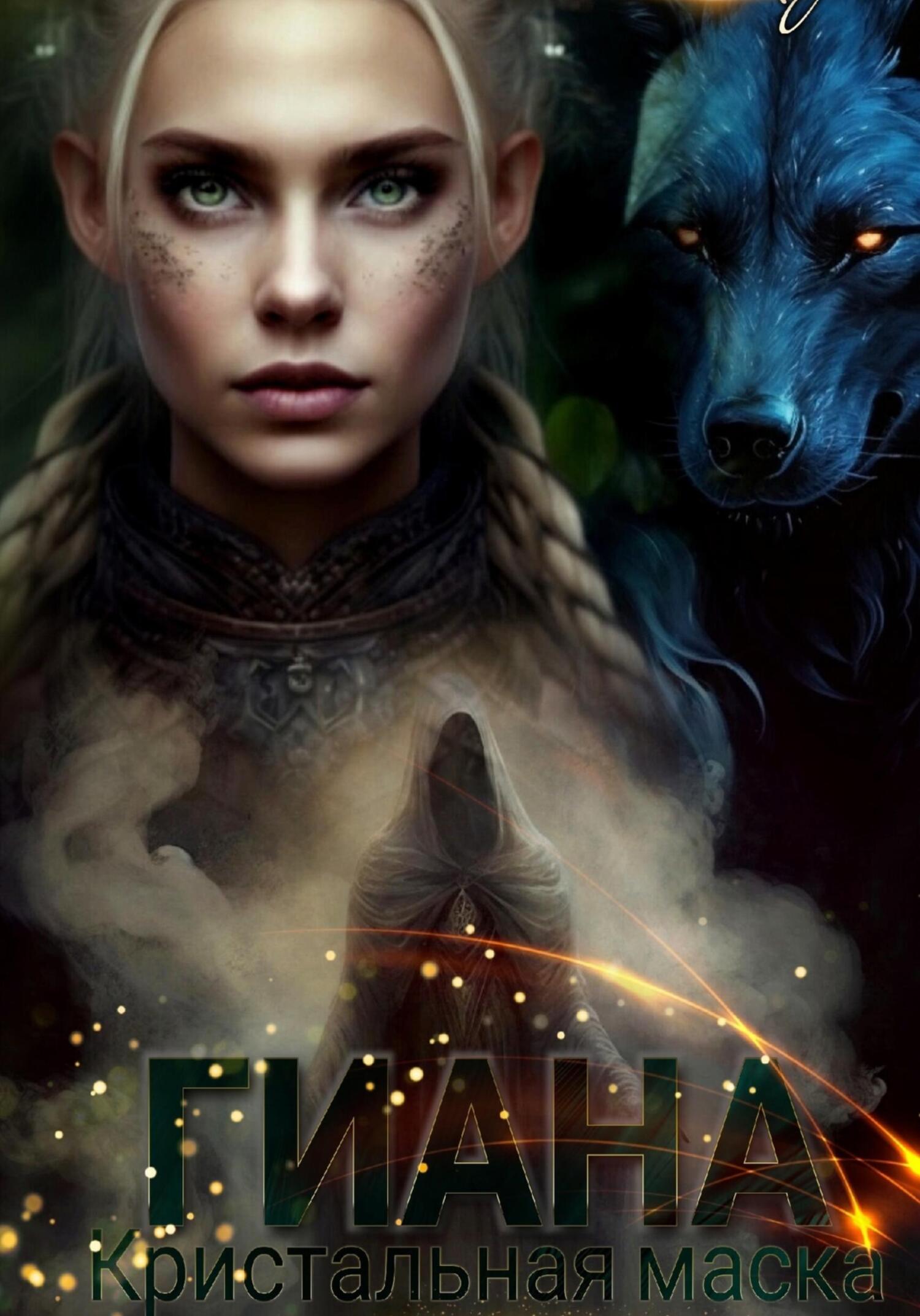 Гиана. Кристальная маска - Эйлис Торн