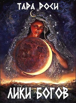 Лики Богов. Часть I. Война с черным драконом - Тара Роси