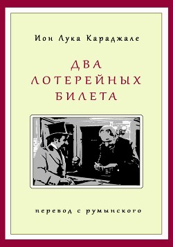 Два лотерейных билета - Караджиале Ион Лука