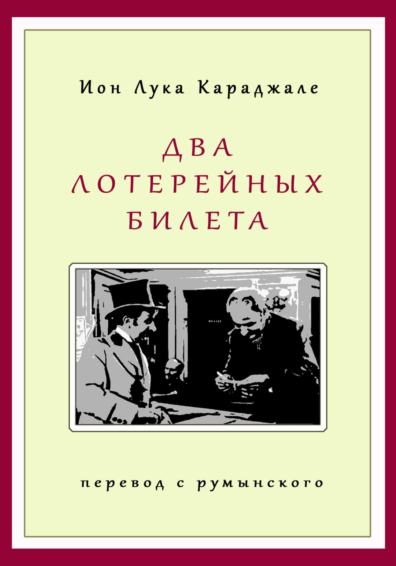 Два лотерейных билета - Ион Лука Караджиале