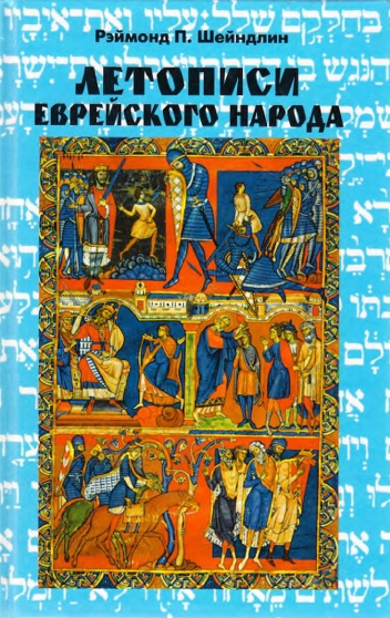 Летописи еврейского народа - Рэймонд Шейндлин