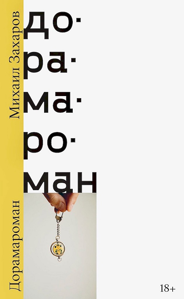 Дорамароман - Михаил Захаров