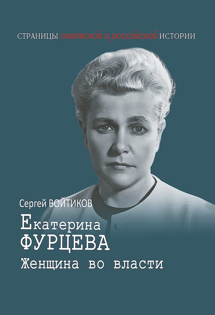 Екатерина Фурцева. Женщина во власти - Сергей Сергеевич Войтиков