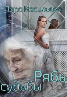 Рябь судьбы (СИ) - Лариса Геннадьевна Васильева