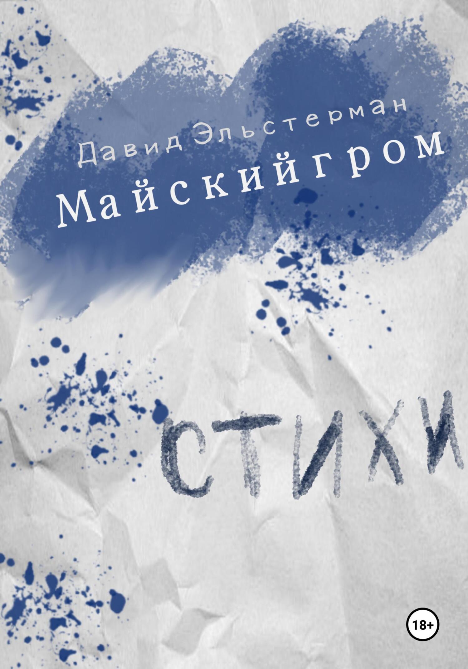 Майский гром - Давид Эльстерман