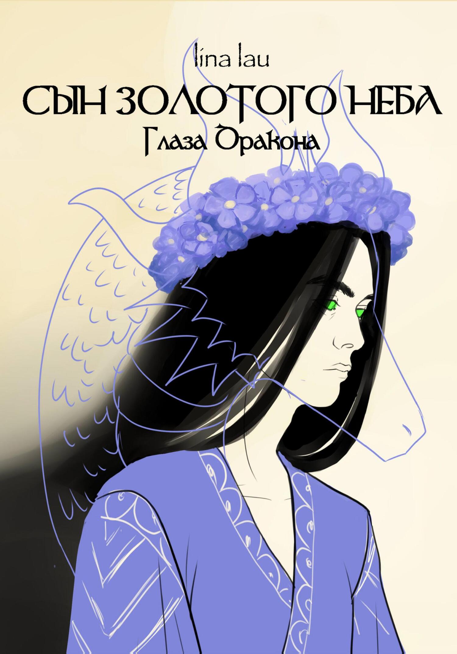 Сын Золотого Неба. Глаза Дракона - Лина Лау