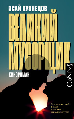 Великий Мусорщик - Кузнецов Исай Константинович