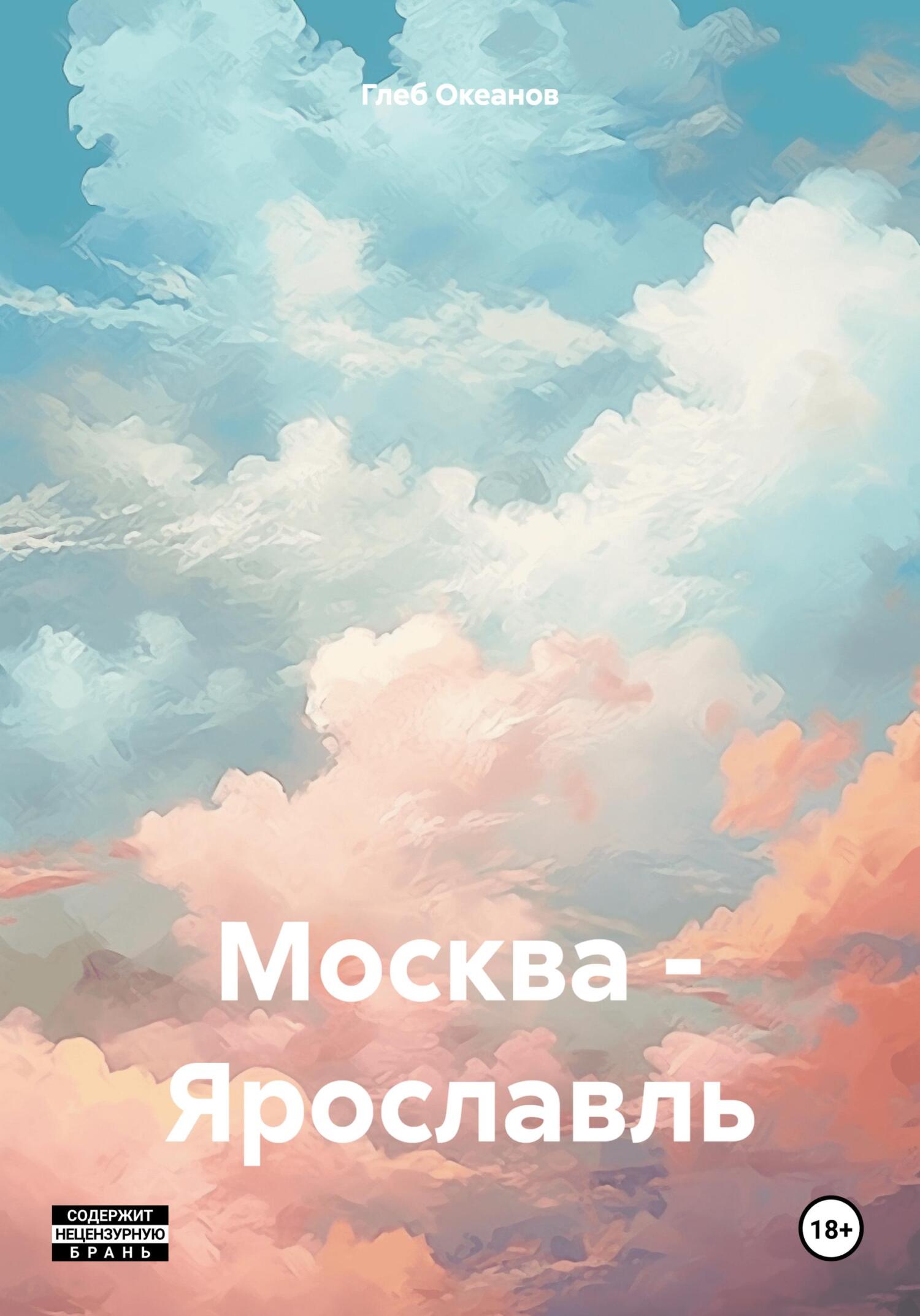 Москва – Ярославль - Глеб Алексеевич Океанов