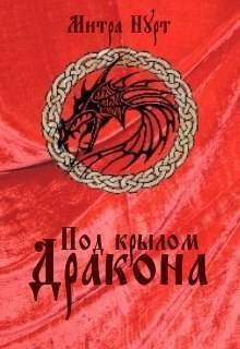 Под крылом Дракона (СИ) - Митра Нурт