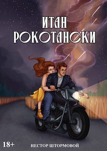 Итан Рокотански (СИ) - Нестор Штормовой