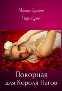 Покорная для Короля Нагов (СИ) - Герда Куинн