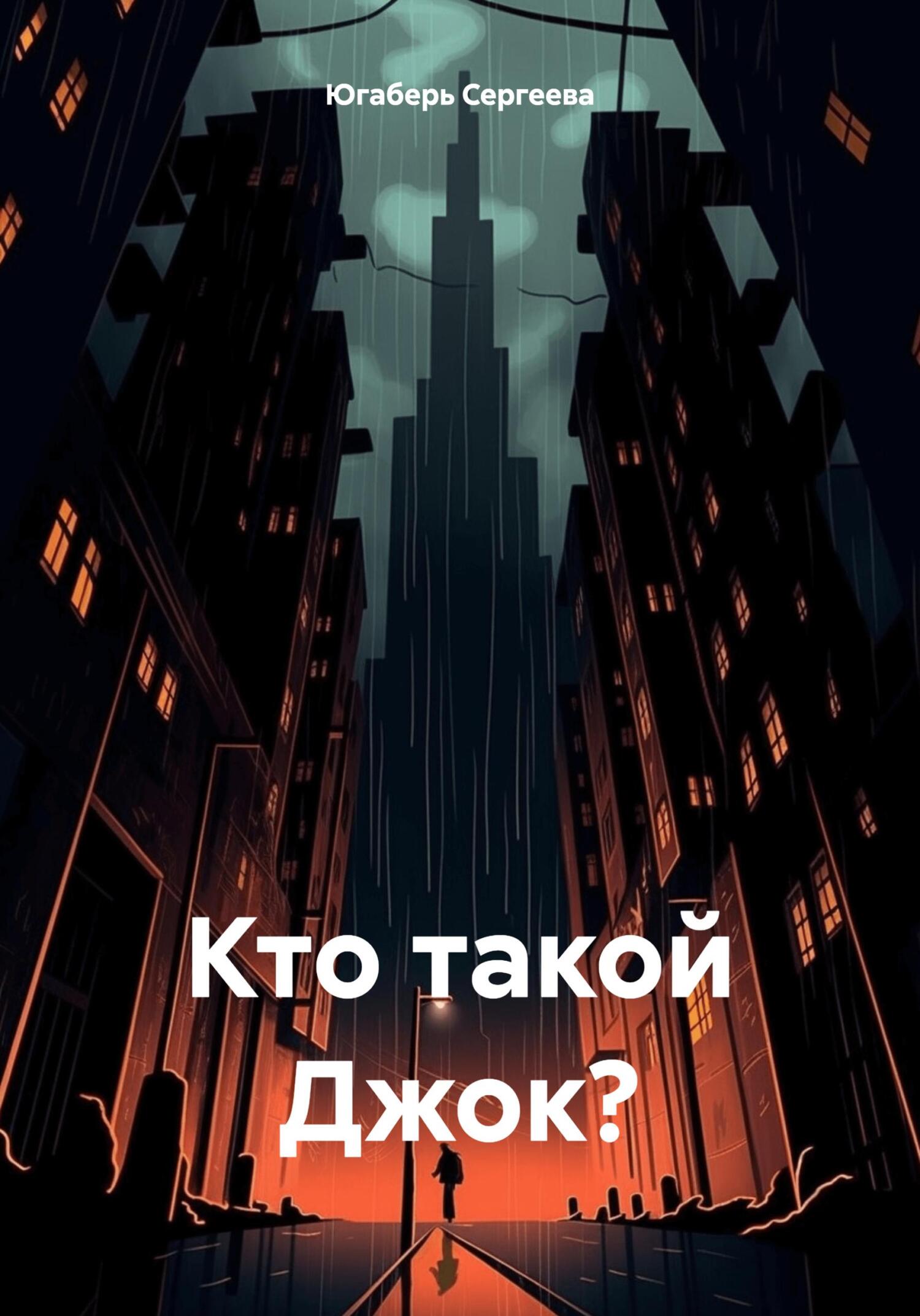 Кто такой Джок? - Югаберь Сергеева