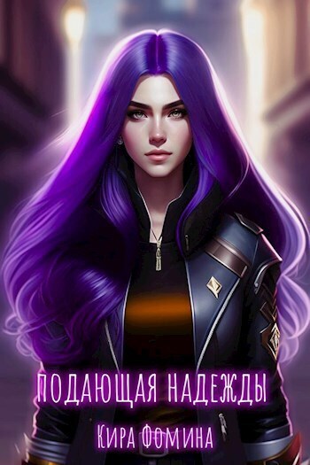 Подающая надежды (СИ) - Кира Фомина