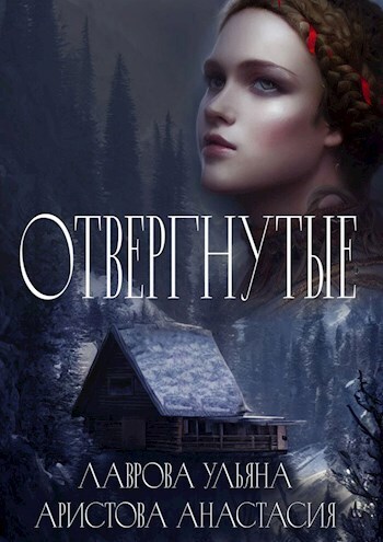 Отвергнутые (СИ) - Ульяна Лаврова