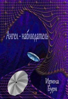 Ангел-наблюдатель (СИ) - Ирина Буря