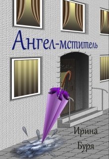 Ангел-мститель (СИ) - Ирина Буря