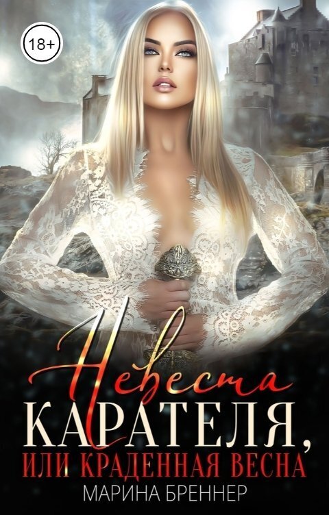 Невеста Карателя, или Краденная Весна (СИ) - Марина Бреннер