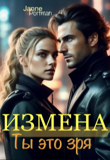 Измена. Ты это зря (СИ) - Герритсен