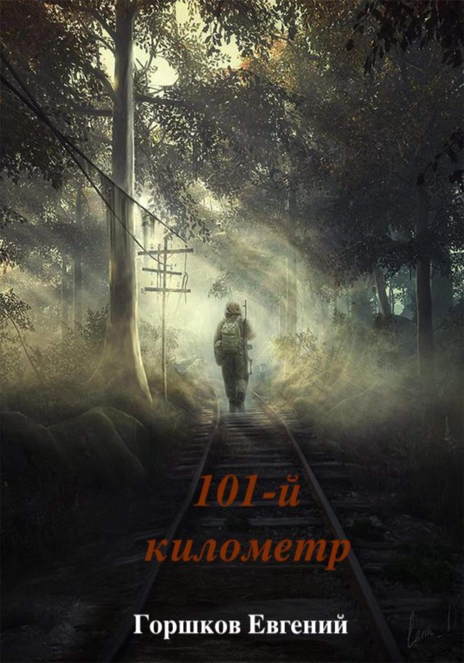 101-й киллометр - Евгений Горшков
