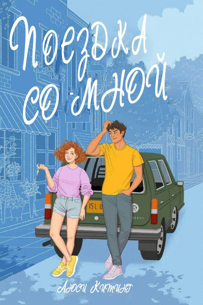 Поездка со мной - Люси Китинг