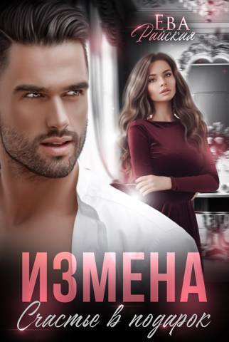 Измена. Счастье в подарок (СИ) - Ева Райская