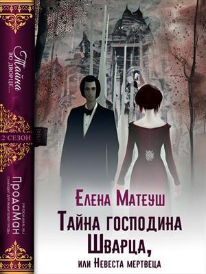 Тайна господина Шварца, или Невеста мертвеца (СИ) - Елена Матеуш