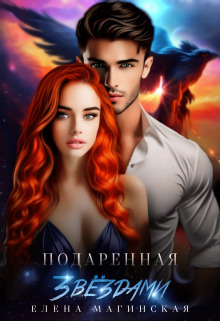 Подаренная звёздами (СИ) - Елена Магинская
