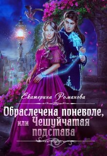 Обраслечена поневоле, или Чешуйчатая подстава - 2 (СИ) - Екатерина Ивановна Романова