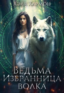 Ведьма. Избранница Волка (СИ) - Хэля Хармон