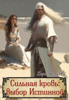 Сильная кровь: выбор истинной (СИ) - Кира Ясенева