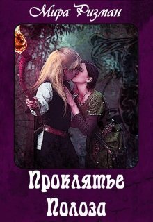 Проклятье Полоза (СИ) - Мира Ризман