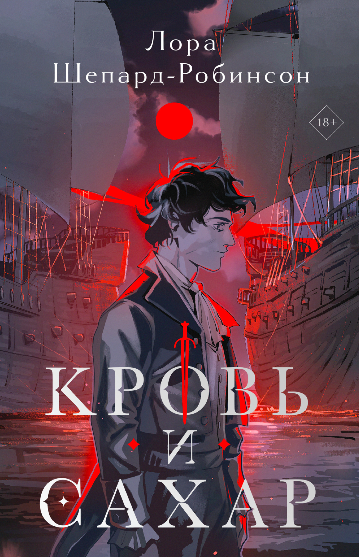 Кровь и сахар - Лора Шепард-Робинсон