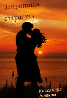 Запретная страсть (СИ) - Кассандра Волкова