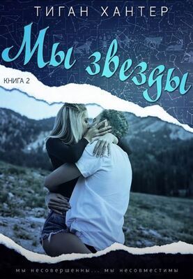 Мы звезды. Часть 2 - Тиган Хантер