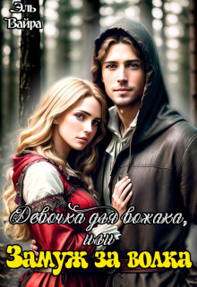 Девочка для вожака, или Замуж за волка (СИ) - Эль Вайра
